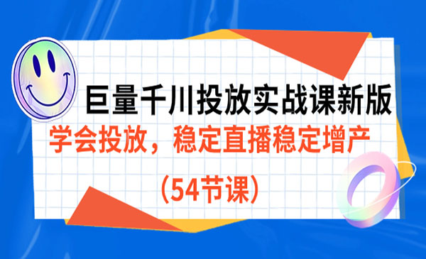 《巨量千川投放实战课新版》学会投放，稳定直播稳定增产采金-游戏-网盘-资源采金cai.gold