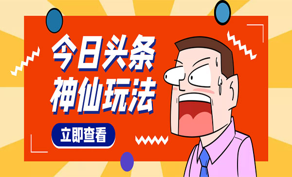 头条神仙玩法秒过原创，全程手机无脑操作，单号一天几十采金-游戏-网盘-资源采金cai.gold