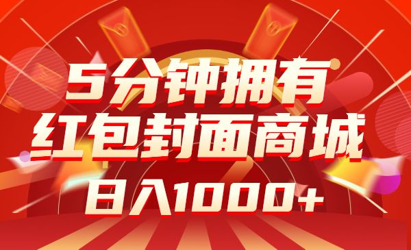 5分钟拥有你的红包封面商城，春节暴利项目，日入1000+采金-游戏-网盘-资源采金cai.gold