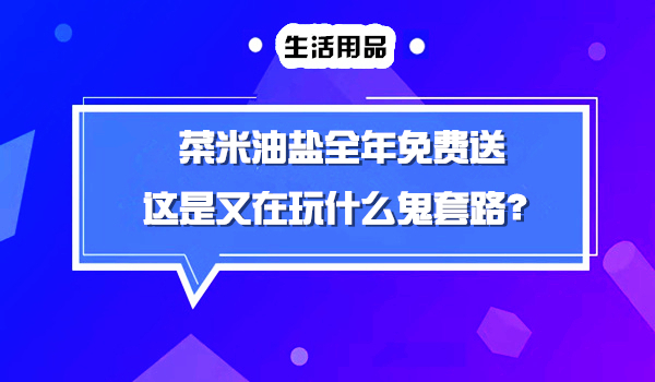 柴米油盐全年免费送，还能赚大钱，这是什么逻辑？采金-财源-网创-创业项目-兼职-赚钱-个人创业-中创网-福缘网-冒泡网采金cai.gold