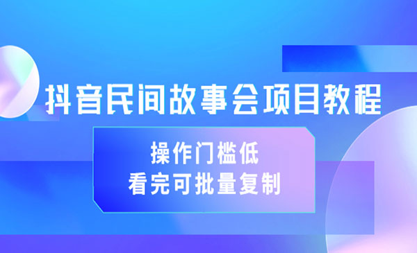 《抖音民间故事会项目教程》操作门槛低，看完可批量复制（无水印教程+素材）采金-游戏-网盘-资源采金cai.gold