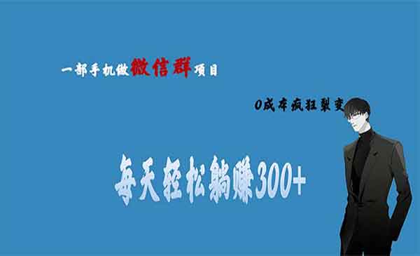 《微信群副业项目》0成本疯狂裂变，当天见收益 一部手机实现每天轻松躺赚300+采金-游戏-网盘-资源采金cai.gold