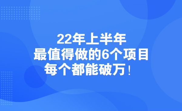 22年上半年最值得做的6个项目，每个都能破万！采金-游戏-网盘-资源采金cai.gold