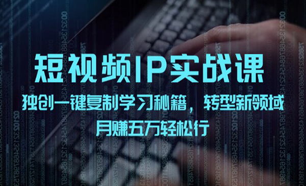 短视频 IP实战课采金-财源-网创-创业项目-兼职-赚钱-个人创业-中创网-福缘网-冒泡网采金cai.gold