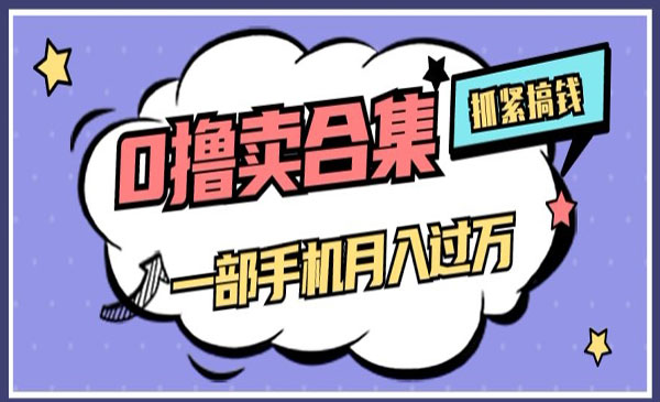 《售卖全套ai工具合集项目》一单29.9元，一部手机即可采金-游戏-网盘-资源采金cai.gold