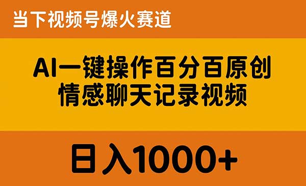 AI情感聊天记录视频玩法采金-财源-网创-创业项目-兼职-赚钱-个人创业-中创网-福缘网-冒泡网采金cai.gold