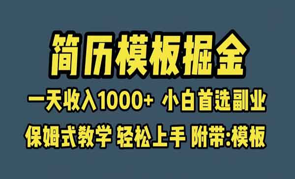 《简历模板掘金项目》一天收入1000+小白首选副业，保姆式教学（教程+模板）采金-游戏-网盘-资源采金cai.gold