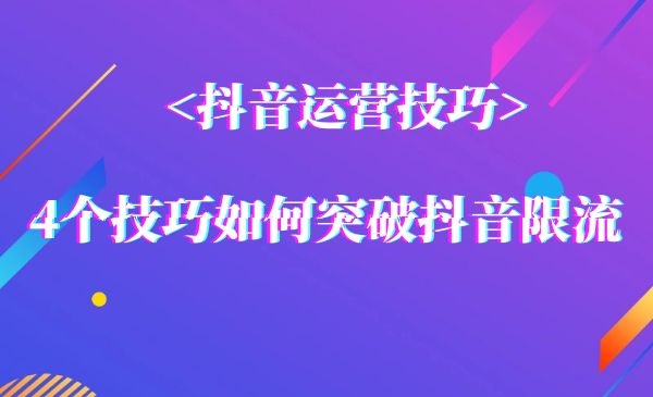 短视频被限流如何解决？4个小技巧教你完美破解！采金-游戏-网盘-资源采金cai.gold