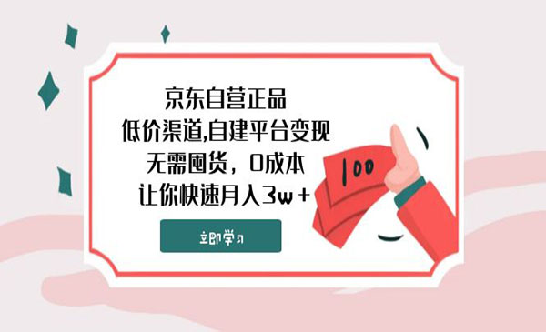 《京东低价渠道自建站变现项目》无需囤货，0成本，让你快速月入3w＋采金-财源-网创-创业项目-兼职-赚钱-个人创业-中创网-福缘网-冒泡网采金cai.gold