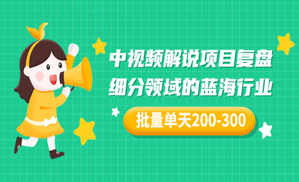 中视频解说项目复盘：细分领域的蓝海行业 批量单天200-300收益采金-游戏-网盘-资源采金cai.gold