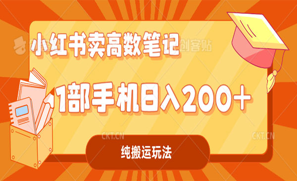 《小红书学科资料项目》一部手机日入200采金-财源-网创-创业项目-兼职-赚钱-个人创业-中创网-福缘网-冒泡网采金cai.gold