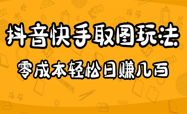 《抖音快手取图项目》一个人在家就能做，超简单，0成本日赚几百采金-财源-网创-创业项目-兼职-赚钱-个人创业-中创网-福缘网-冒泡网采金cai.gold