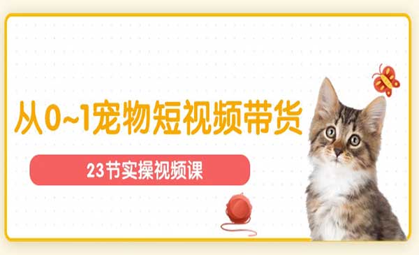 宠物短视频带货采金-游戏-网盘-资源采金cai.gold