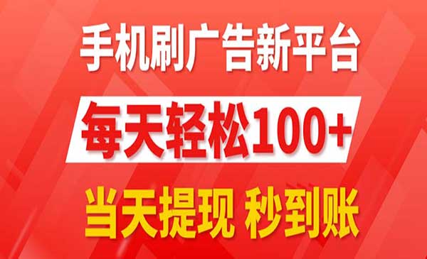 手机刷广告提现秒到采金-财源-网创-创业项目-兼职-赚钱-个人创业-中创网-福缘网-冒泡网采金cai.gold