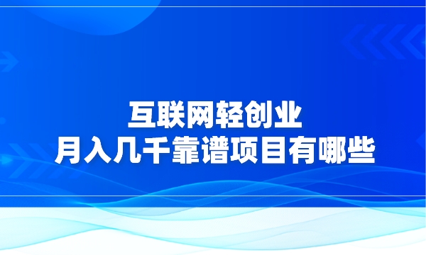 互联网轻创业，月入几千靠谱项目有哪些采金-财源-网创-创业项目-兼职-赚钱-个人创业-中创网-福缘网-冒泡网采金cai.gold