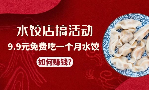 一家水饺店搞活动，9.9元免费吃一个月，如何赚钱？采金-游戏-网盘-资源采金cai.gold