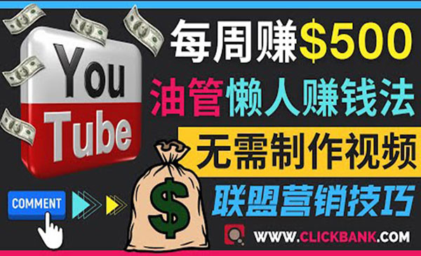 通过YouTube推广联盟营销商品赚钱，只需发布留言，每周赚500美元采金-财源-网创-创业项目-兼职-赚钱-个人创业-中创网-福缘网-冒泡网采金cai.gold