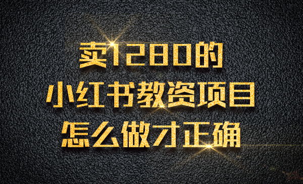卖1280的小红书教资项目，怎么做才正确采金-游戏-网盘-资源采金cai.gold