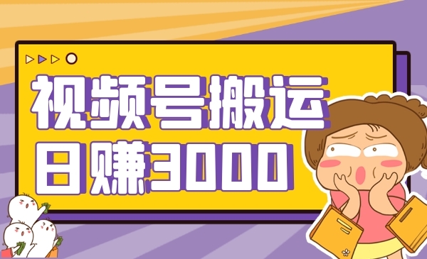 视频号搬运日赚3000采金-财源-网创-创业项目-兼职-赚钱-个人创业-中创网-福缘网-冒泡网采金cai.gold