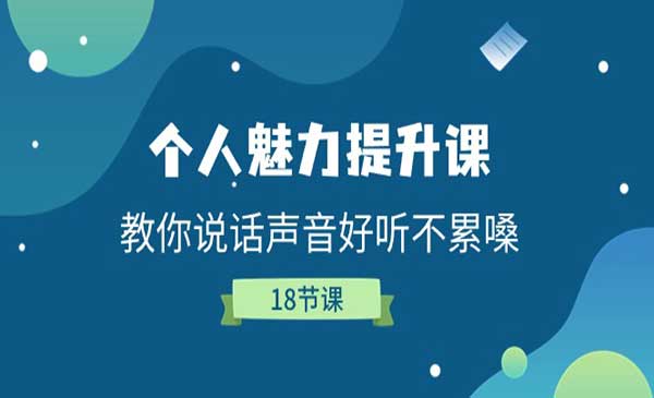 主播个人魅力提升课采金-财源-网创-创业项目-兼职-赚钱-个人创业-中创网-福缘网-冒泡网采金cai.gold