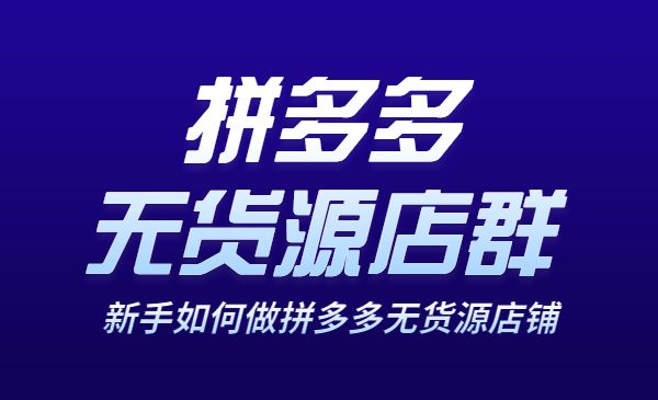 拼多多无货源店群系列课，新手如何做拼多多无货源店铺采金-财源-网创-创业项目-兼职-赚钱-个人创业-中创网-福缘网-冒泡网采金cai.gold