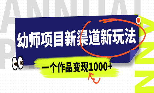 《幼师项目新渠道新玩法》一个作品变现1000+，一部手机实现月入过万采金-财源-网创-创业项目-兼职-赚钱-个人创业-中创网-福缘网-冒泡网采金cai.gold