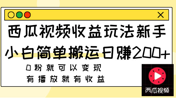 《西瓜视频搬运收益玩法》新手小白日赚200+0粉就可以变现 有播放就有收益采金-财源-网创-创业项目-兼职-赚钱-个人创业-中创网-福缘网-冒泡网采金cai.gold