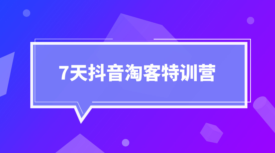 《7天某音淘客特训营》采金-游戏-网盘-资源采金cai.gold