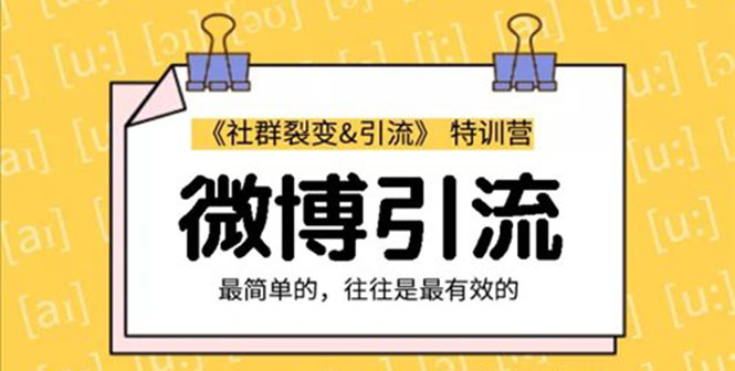 社群裂变&之微博引liu2.0，设计低成本引liu诱饵实战采金-游戏-网盘-资源采金cai.gold