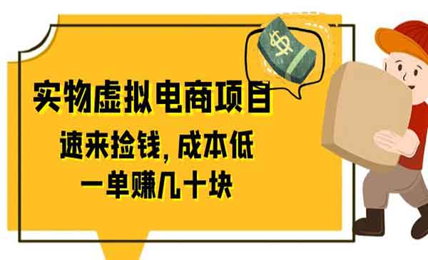 《实物虚拟电商项目》速来捡钱，成本低，一单赚几十块！全网首创采金-游戏-网盘-资源采金cai.gold