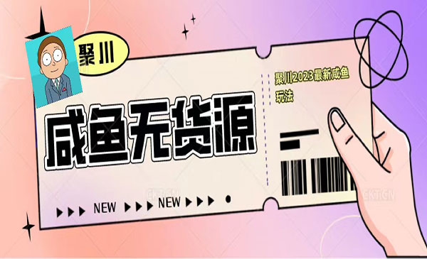 《闲鱼无货源最新经典玩法》基础认知+爆款闲鱼选品+快速找到货源采金-游戏-网盘-资源采金cai.gold