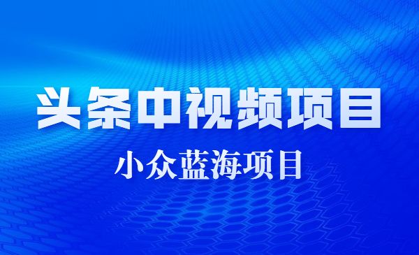 小众蓝海头条中视频项目玩法教学分享采金-游戏-网盘-资源采金cai.gold