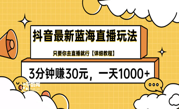 抖音最新蓝海直播玩法，3分钟赚30元，一天1000+只要你去直播就行(详细教程)采金-游戏-网盘-资源采金cai.gold