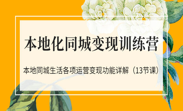 本地化同城变现训练营：本地同城生活各项运营变现功能详解采金-财源-网创-创业项目-兼职-赚钱-个人创业-中创网-福缘网-冒泡网采金cai.gold