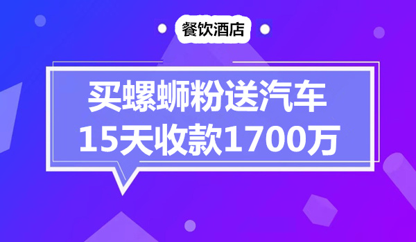 买螺蛳粉送汽车，15天收款1700万采金-财源-网创-创业项目-兼职-赚钱-个人创业-中创网-福缘网-冒泡网采金cai.gold