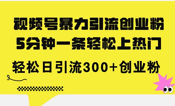 视频号暴力引流创业粉采金-财源-网创-创业项目-兼职-赚钱-个人创业-中创网-福缘网-冒泡网采金cai.gold