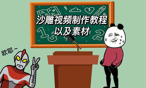 《最新沙雕视频制作教程以及素材》轻松变现 日入500采金-游戏-网盘-资源采金cai.gold