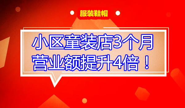 如何将小区童装店3个月营业额提升4倍！采金-游戏-网盘-资源采金cai.gold