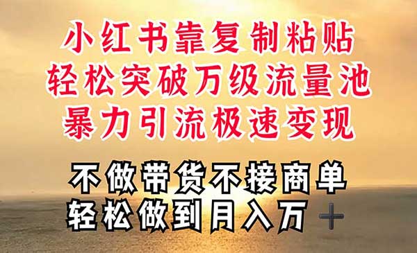 小红书复制粘贴暴力引流采金-游戏-网盘-资源采金cai.gold