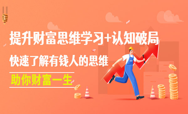 《有钱人的思维》提升财富思维学习+认知破局采金-游戏-网盘-资源采金cai.gold