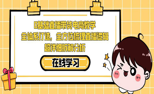 《0基础直播带货电商教学》采金-游戏-网盘-资源采金cai.gold