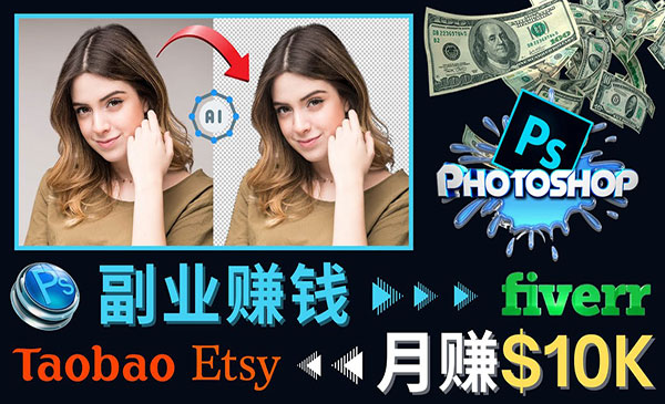 《PS修图赚钱项目》月赚5000美元以上采金-游戏-网盘-资源采金cai.gold