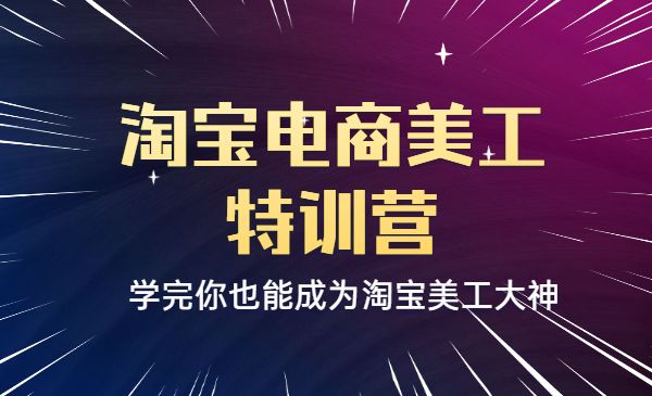 零基础淘宝电商美工特训营，学完你也能成为淘宝美工大神采金-游戏-网盘-资源采金cai.gold