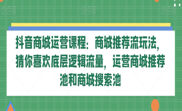 《抖音商城运营课程》采金-游戏-网盘-资源采金cai.gold