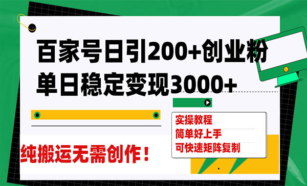 《百家号日引200+创业粉项目》单日稳定变现3000+纯搬运无需创作采金-财源-网创-创业项目-兼职-赚钱-个人创业-中创网-福缘网-冒泡网采金cai.gold