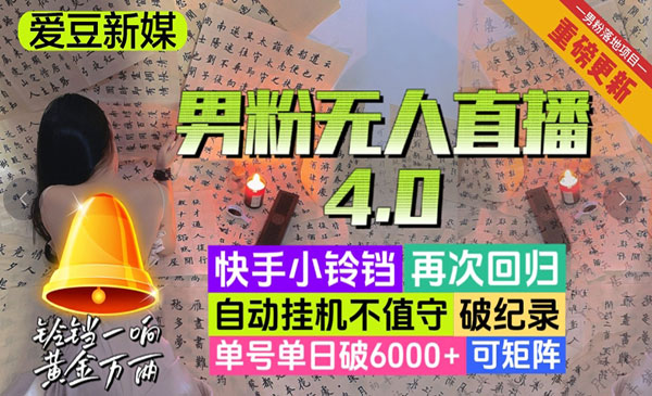 《男粉无人直播4.0》单号单日破6000+，再破纪录，可矩阵采金-游戏-网盘-资源采金cai.gold