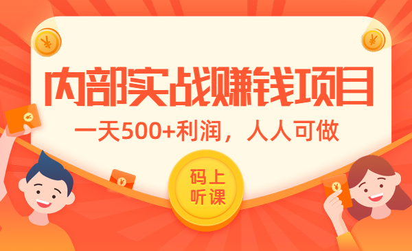 内部实战赚钱项目，一天500+利润，人人可做采金-财源-网创-创业项目-兼职-赚钱-个人创业-中创网-福缘网-冒泡网采金cai.gold