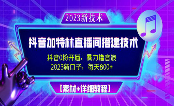 《加特林直播间搭建技术》0粉开播-暴力撸音浪-日入800+采金-游戏-网盘-资源采金cai.gold