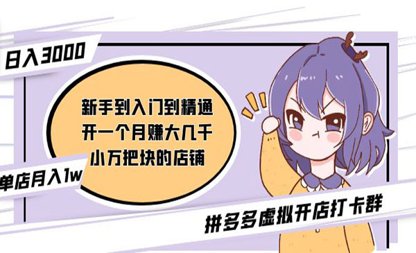 《拼多多虚拟开店打卡群》入门到精通采金-游戏-网盘-资源采金cai.gold