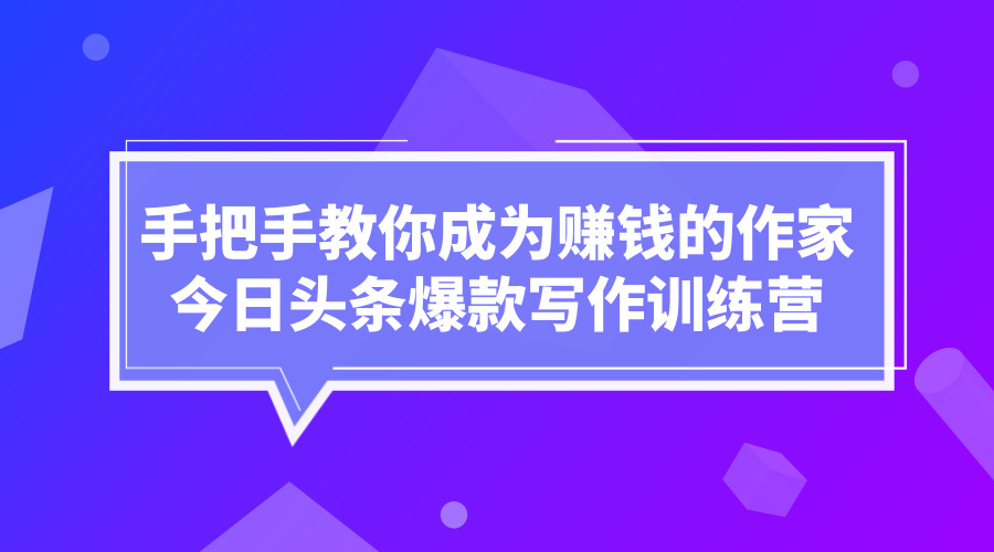 《手把手教你成为赚钱的作家》采金-游戏-网盘-资源采金cai.gold